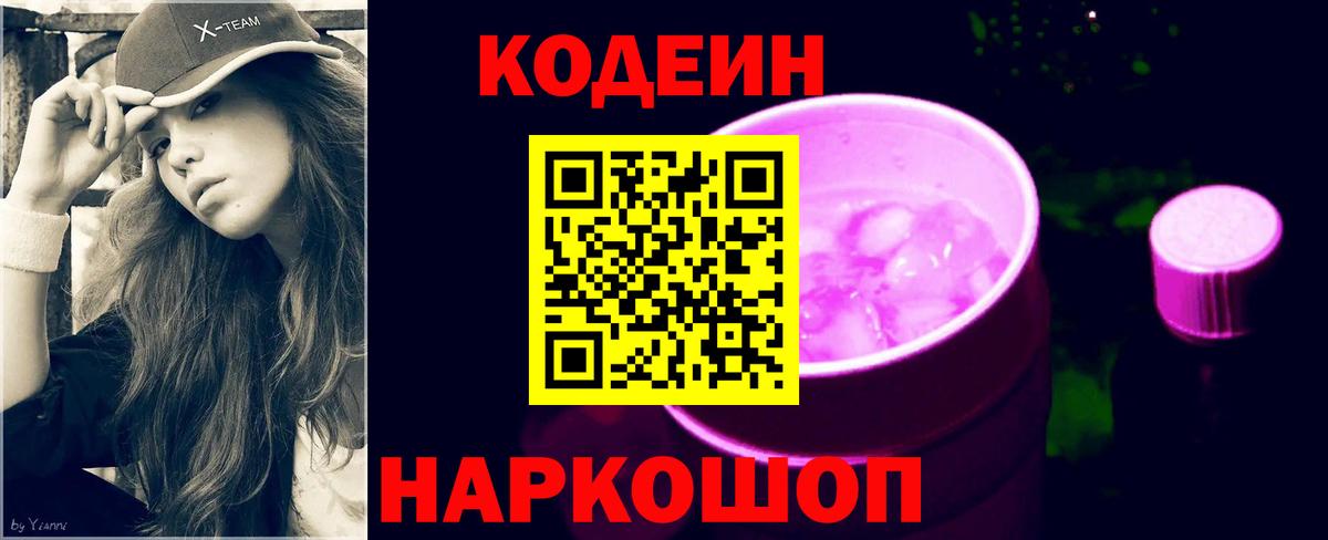 Мичуринск  Codein Purple Drank  Кодеиновый сироп Lean Purple Drank  Вход с VPN 